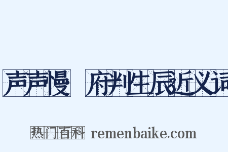 声声慢·府判生辰近义词是什么意思的图片